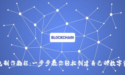 数字货币钱包制作教程：一步步教你轻松创建自己的数字资产管理工具