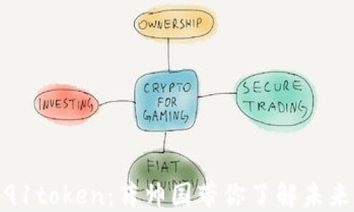 
数字钱包91token：薛帅国带你了解未来金融科技