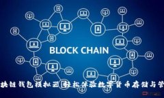 区块链钱包模拟器：轻松体验数字货币存储与管