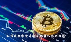 如何将数字货币安全地转入您的钱包