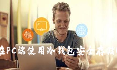 如何在PC端使用冷钱包安全存储USDT?
