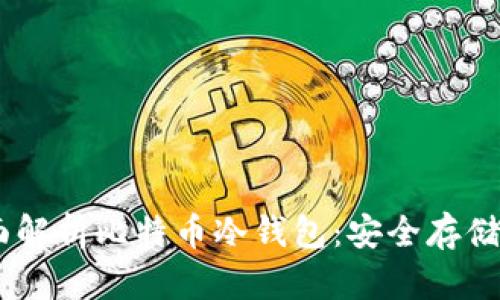biasoti全面解析比特币冷钱包：安全存储与使用指南