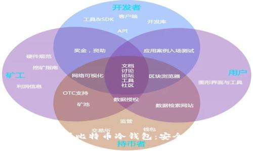 biasoti全面解析比特币冷钱包：安全存储与使用指南