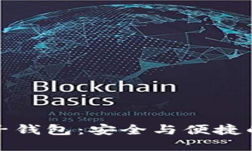 全面了解比特币电子钱包：安全与便捷的数字资产管理工具