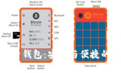全面了解比特币电子钱包：安全与便捷的数字资