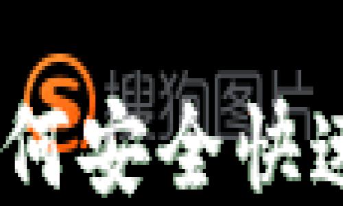 
USDT钱包转账攻略：如何安全快速地将USDT转账给他人
