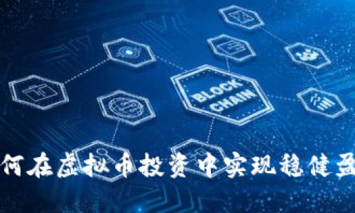 如何在虚拟币投资中实现稳健盈利