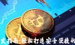 以太坊数字钱包开发指南：轻松打造安全便捷的