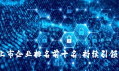 2023年区块链上市企业排名前十名：持续引领创新