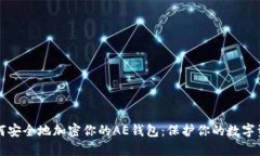 如何安全地加密你的AE钱包：保护你的数字资产