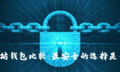 以太坊钱包比较：最安全的选择是什么？
