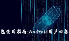数字货币钱包使用指南：Android用户必备的安全选