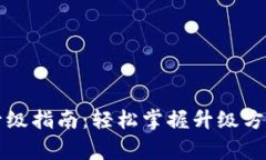 区块链钱包升级指南：轻松掌握升级方法与注意