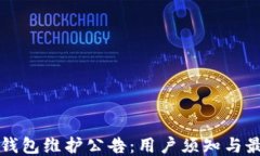 以太坊钱包维护公告：用户须知与最新动态