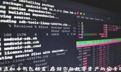 最佳虚拟币钱包推荐：存储你的数字资产的安全