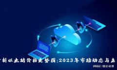最新分析以太坊价格走势图：2023年市场动态与未
