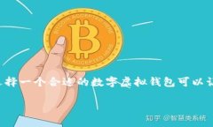 数字虚拟钱包哪个好用些是一个备受关注的话题
