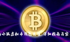如何为小狐虚拟币钱包充值：详细指南与实用技