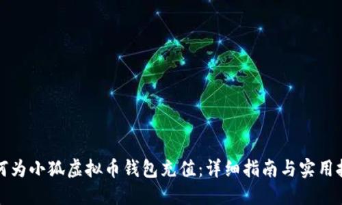 如何为小狐虚拟币钱包充值：详细指南与实用技巧