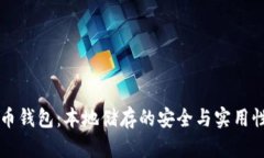 虚拟币钱包：本地储存的安全与实用性分析