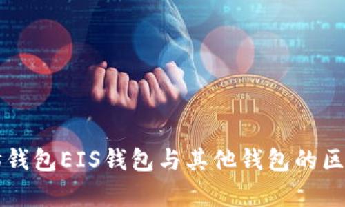以太坊钱包EIS钱包与其他钱包的区别分析