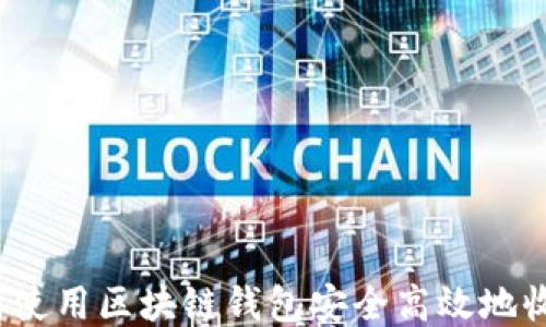 
如何使用区块链钱包安全高效地收款?