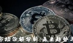 加密货币市场份额分析：未来趋势与投资机会