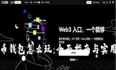 数字币钱包怎么玩：全面指南与实用技巧