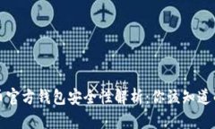 比特币官方钱包安全性解析：你该知道的一切