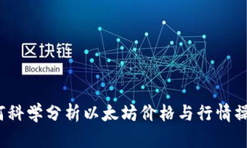 如何科学分析以太坊价格与行情操作？