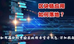 如何在论坛中安装比特币官方钱包：详细指南