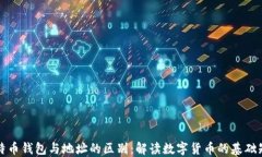 比特币钱包与地址的区别：解读数字货币的基础