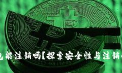 区块链钱包能注销吗？探索安全性与注销的深度
