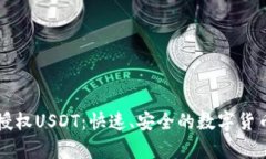 tpWallet闪兑授权USDT：快速、安全的数字货币交易