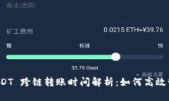 tpWallet USDT 跨链转账时间解析：如何高效管理你的