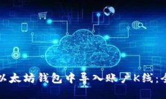 如何在以太坊钱包中导入账户K线：全面指南