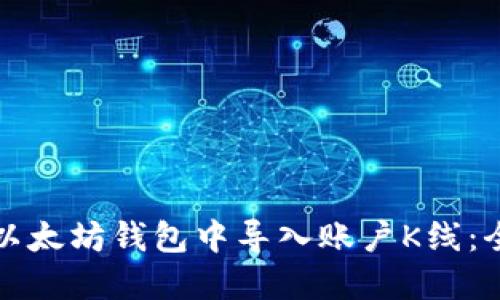 如何在以太坊钱包中导入账户K线：全面指南