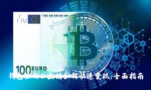 钱包里的以太坊如何快速变现：全面指南