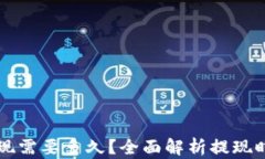 比特币钱包提现需要多久？全面解析提现时间及