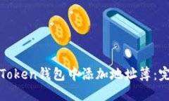 如何在Token钱包中添加地址簿：完整指南