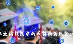 如何将以太坊钱包中的币转换为现金：详细指南