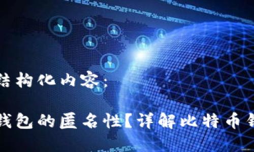 以下是您请求的结构化内容：

如何实现比特币钱包的匿名性？详解比特币钱包隐私保护技巧