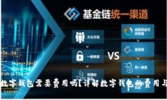 开通数字钱包需要费用吗？详解数字钱包的费用
