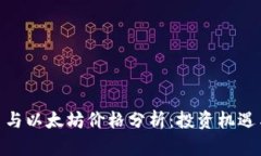 : 黑土说币与以太坊价格分析：投资机遇与市场走