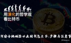 如何安全地删除以太坊钱包文件：步骤与注意事