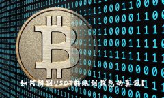 如何辨别USDT转账到钱包的真假？