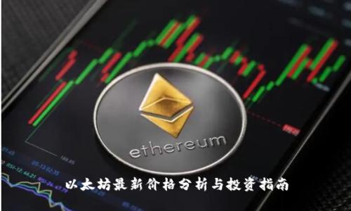 以太坊最新价格分析与投资指南