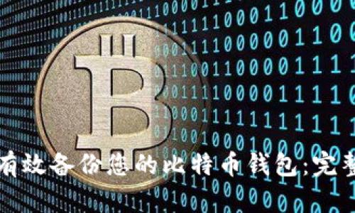 如何有效备份您的比特币钱包：完整指南