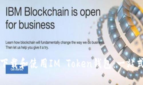 如何下载和使用IM Token钱包：一站式指南