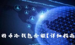 如何查找比特币冷钱包余额？详细指南与实用技